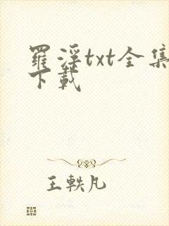 罗浮txt全集下载