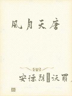 风月天唐