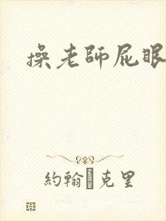 操老师屁眼小说