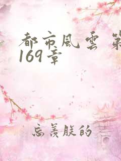 都市风云 第3169章