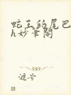 蛇王的尾巴高ah妙笔阁