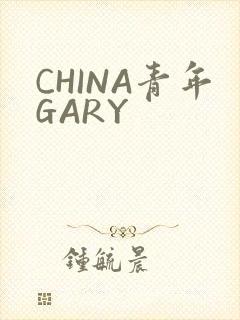 CHINA青年GARY