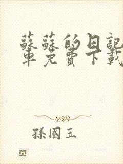 苏苏的日记公交车免费下载