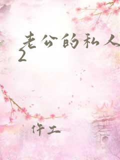 老公的私人秘书2