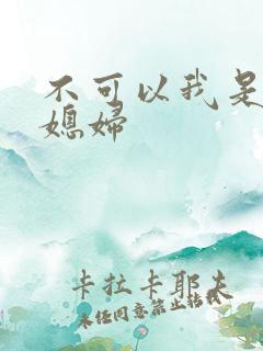 不可以我是你儿媳妇