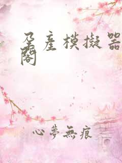 孕产模拟器笔趣阁