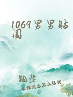 1069男男贴图