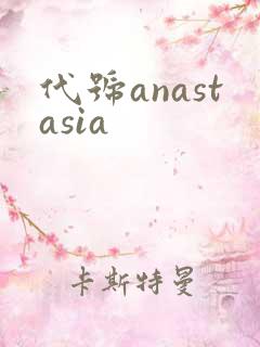 代号anastasia