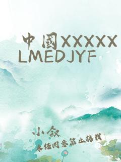 中国XXXXXLMEDJYF
