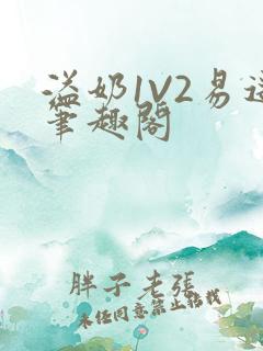 溢奶1V2易遥笔趣阁