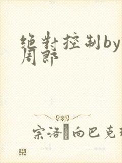 绝对控制by试周郎