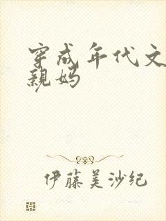 穿成年代文男主亲妈