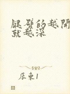 腿劈的越开痛的就越深