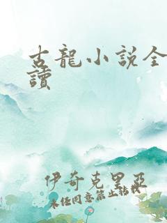 古龙小说全集阅读