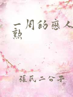 一周的恋人崔钟勋