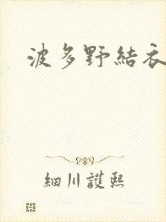 波多野结衣博客