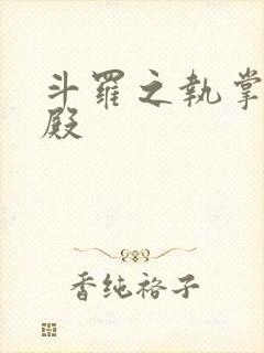 斗罗之执掌武魂殿