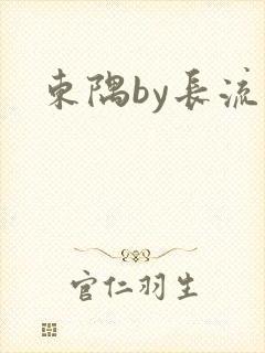东隅by长流流