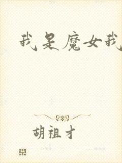 我是魔女我怕谁