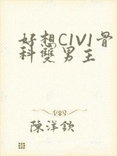 好想C1V1骨科双男主