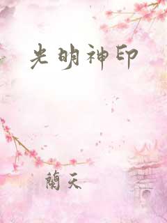光明神印