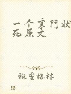 一个寒门状元之死原文