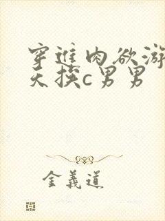 穿进肉欲游戏每天挨c男男