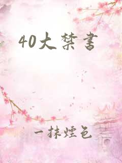 40大禁书