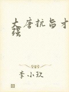 大唐抗旨才能变强