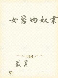 女医肉奴隶