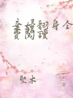 弃妇翻身全文免费阅读