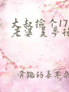 大叔捡个17岁老婆 美梦后却想哭