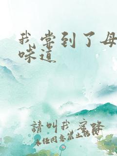 我尝到了母亲的味道