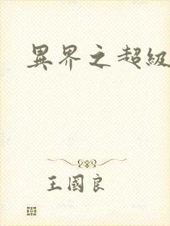 异界之超级奶爸