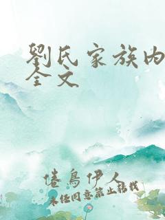 刘氏家族内乱换全文