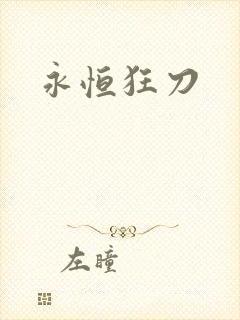 永恒狂刀