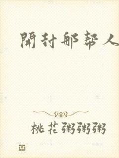 开封那帮人精们