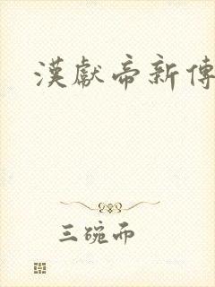 汉献帝新传