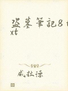 盗墓笔记8 txt
