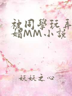 被同学玩弄的妩媚MM小说