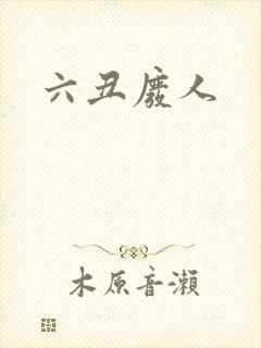 六丑废人