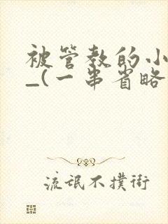 被管教的小美人_(一串省略号)