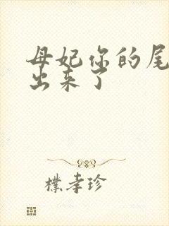 母妃你的尾巴露出来了