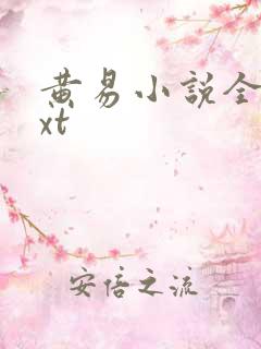 黄易小说全集txt