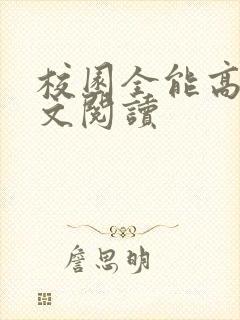 校园全能高手全文阅读