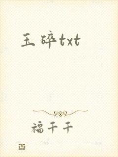 玉碎txt