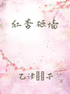 红杏砸墙