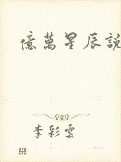 亿万星辰说爱你