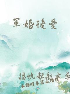 军婚后爱