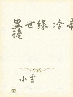 异世缘 冷帝冰后